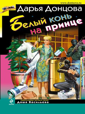 Белый конь на принце - ebook
